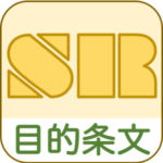 社会保険労務士試験目的条文対策<完全版>